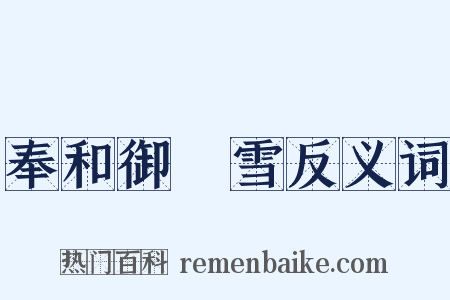 奉和御製雪反义词是什么意思的图片